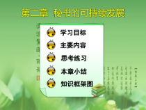 秘书的可持续发展