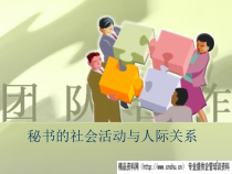 秘书的社会活动与人际关系（PPT42页）