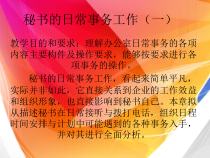 秘书的日常事务工作