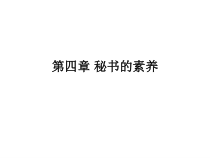 秘书的素养 第四章第一、二节