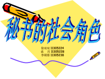 秘书的社会角色