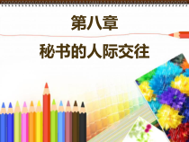 秘书的人际交往-秘书的人际交往