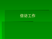 秘书的信访工作