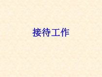 秘书-第六章-接待工作