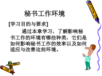 秘书工作环境（PPT 33页）