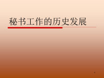 秘书工作的历史发展