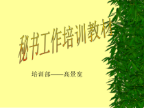 秘书工作培训教材(XXXX-06-09171356)