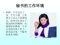 秘书工作环境
