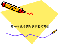 秘书沟通协调与谈判技巧培训