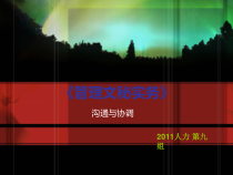 秘书沟通与协调的策略技巧
