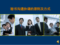 秘书沟通协调上课课件