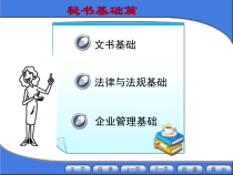 秘书基础篇--_文书基础