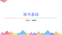 秘书基础