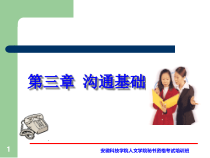 秘书基础知识第三章沟通基础