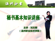 秘书基础知识讲座