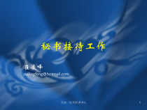 秘书接待工作的准备与实务