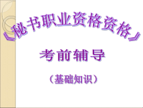 秘书考前辅导基础知识部分ppt-PowerPointP