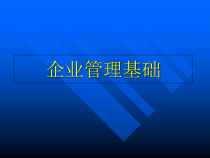 秘书考试之《企业管理及法律》