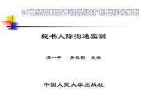 秘书人际沟通实战培训