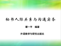 秘书人际关系与沟通