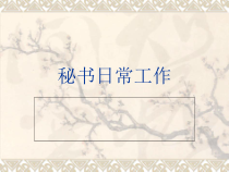 秘书日常工作