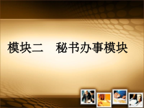 秘书实务第八章(上) 接待预约来访和未预约来访的客人