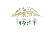 秘书素养培训课件