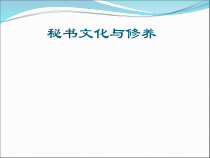 秘书文化与修养课件