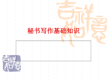 秘书写作基础知识