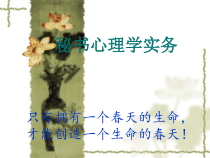 秘书心理学项目零_觉知与准备
