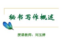 秘书写作概述
