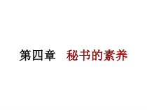 秘书学 课件 04秘书的素养