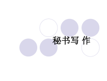 秘书学__秘书写作