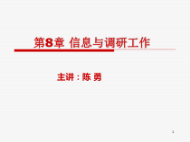 秘书学 第8章 信息与调研工作