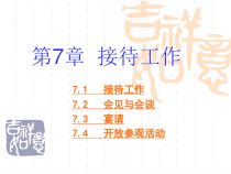 秘书学_第7章_接待工作