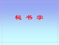 秘书学6