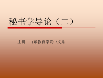 秘书学导论（二）