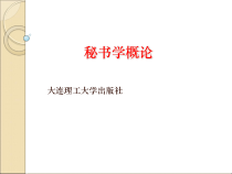 秘书学第二章