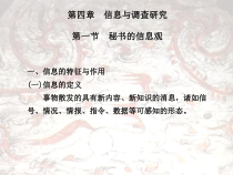 秘书学第四章信息与调查研究