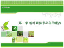 秘书学第三章