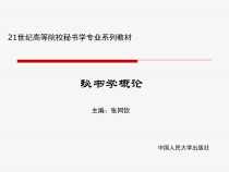 秘书学概论