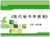 秘书学第一章