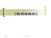 秘书学概论11会议组织
