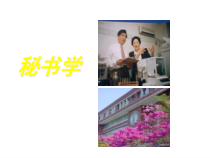 秘书学概论-5