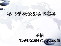 秘书学概论05102005年版