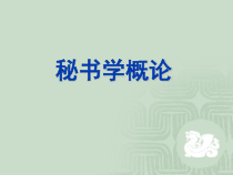 秘书学概论第章绪论
