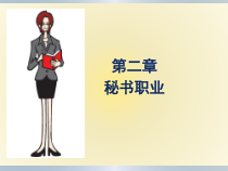 秘书学概论第二章·秘书职业(全)