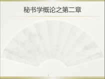 秘书学概论陆瑜芳版第五章-秘书的社会活动与人际关系