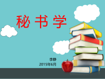 秘书学——秘书工作内容