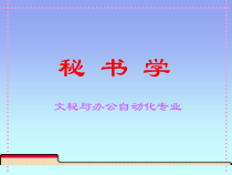 秘书学--文秘与办公自动化专业(PPT137)